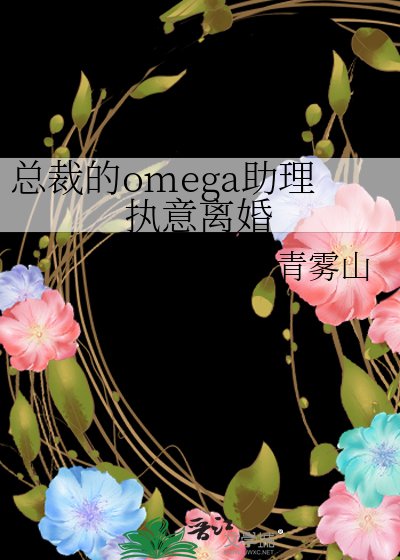 《总裁的omega助理执意离婚》