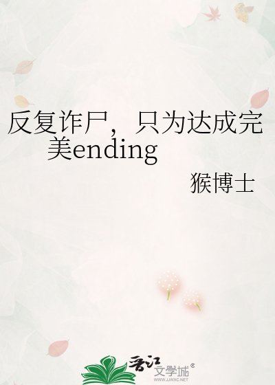 反复诈尸，只为达成完美ending