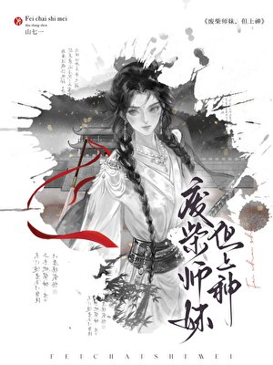 废柴师妹，但上神