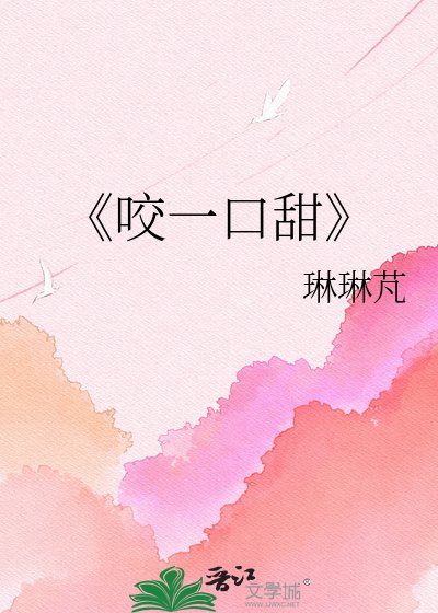 《咬一口甜》