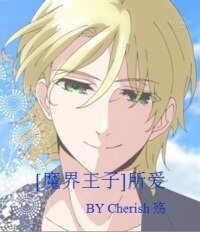 （BL/魔界王子同人）[魔界王子]所爱