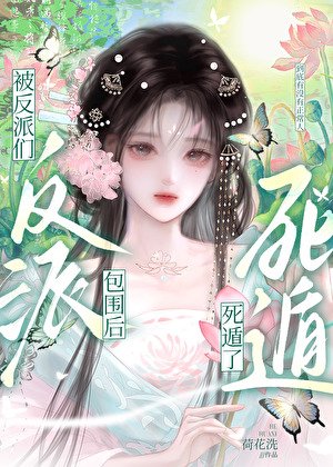被反派们包围后死遁了