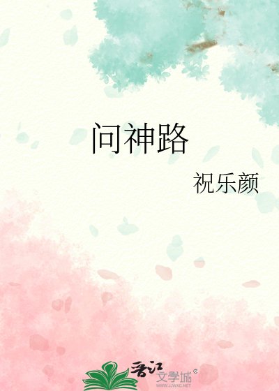 《问神路》