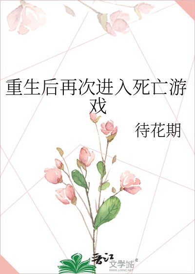 重生后再次进入死亡游戏
