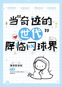 《(综漫同人)当“奇迹的世代”降临网球界》