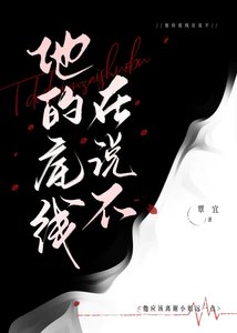 《他的底线在说不》