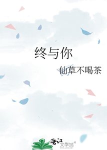 《终与你》