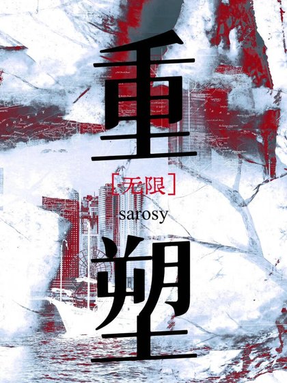 重塑［无限］