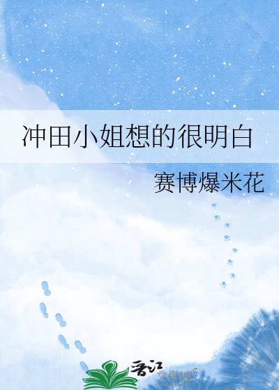 《冲田小姐想的很明白》