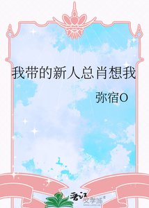 《我带的新人总肖想我》