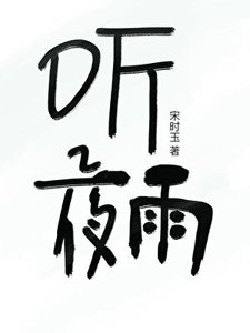 《听夜雨》