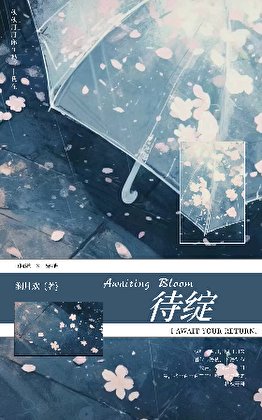 《待绽》