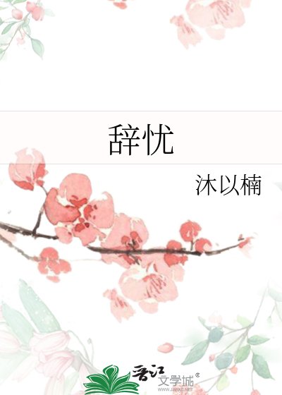 辞忧
