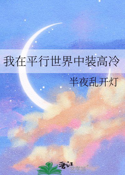 《我在平行世界中装高冷》