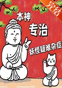 《本神专治妖怪疑难杂症/明烛天南》