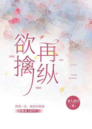 《欲擒再纵》
