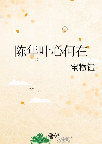 《陈年叶心何在》