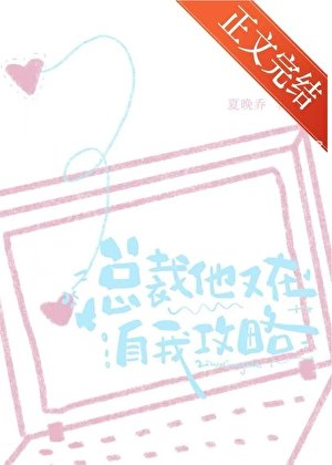 总裁他又在自我攻略