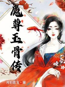 《魔尊玉骨传》