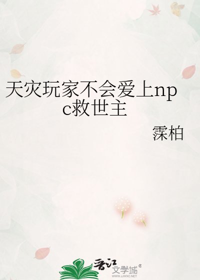 《天灾玩家不会爱上npc救世主》