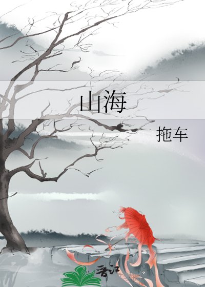 《山海》