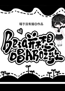 《Beta并不想唱ABO之歌》