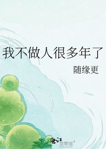 《我不做人很多年了》