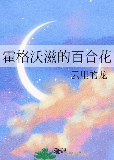 《霍格沃滋的百合花》