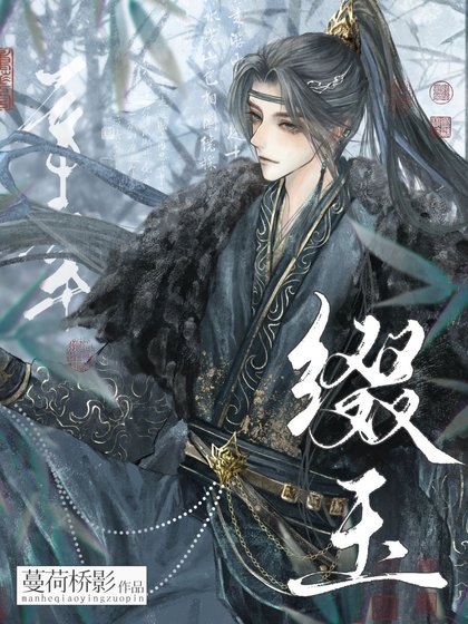 《缀玉》