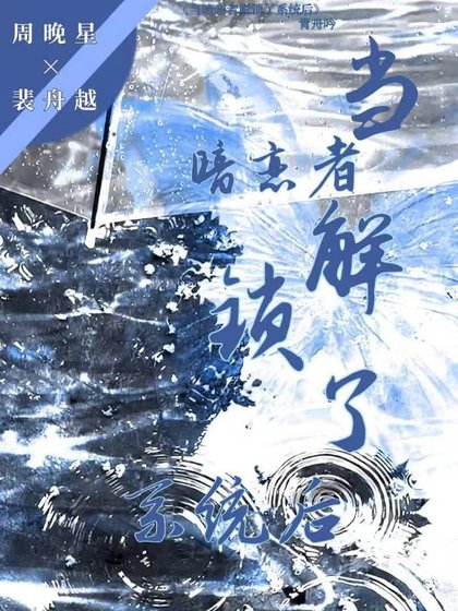 《当暗恋者解锁系统后》