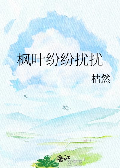 枫叶纷纷扰扰