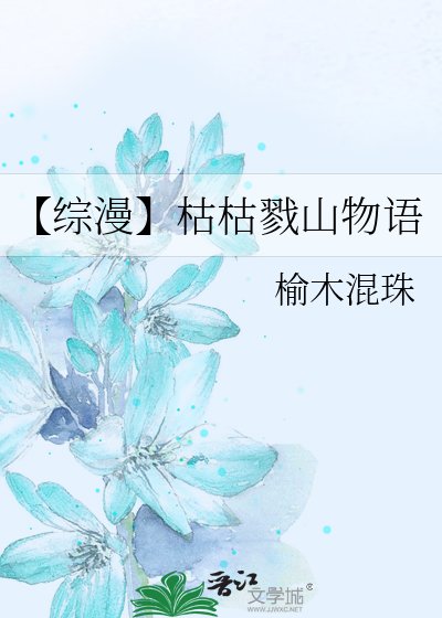 《【综漫】枯枯戮山物语》