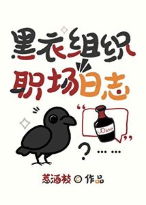 《黑衣组织职场日志》