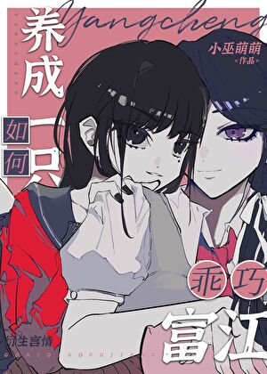 《如何养成一只乖巧富江》