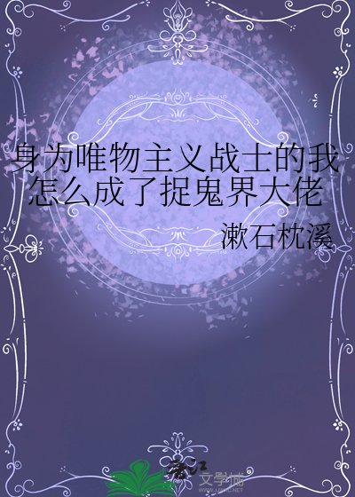 《身为唯物主义战士的我怎么成了捉鬼界大佬》