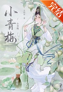《小青梅》