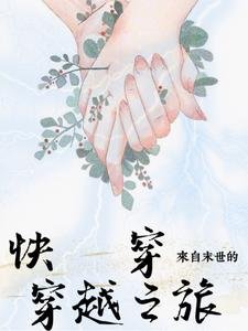 《快穿,来自末世的穿越之旅》
