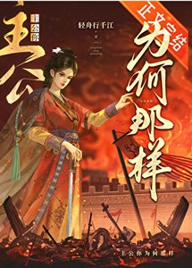 《主公她能有什么错》