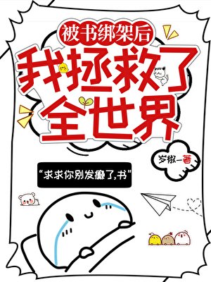 （综漫同人）被书绑架的我拯救了全世界