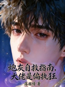 炮灰自救指南，大佬是偏执狂