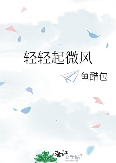 轻轻起微风