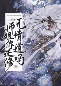 《师姐有条蛇尾巴(穿书)》