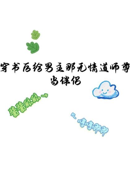 男主师尊？我蹭蹭蹭！
