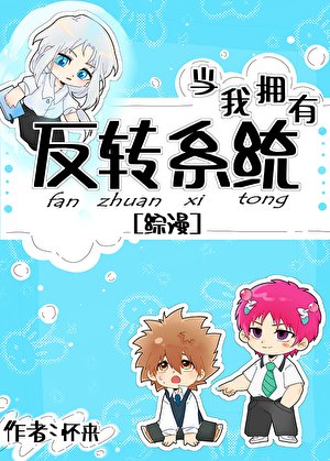 （综漫同人）当我拥有反转系统后