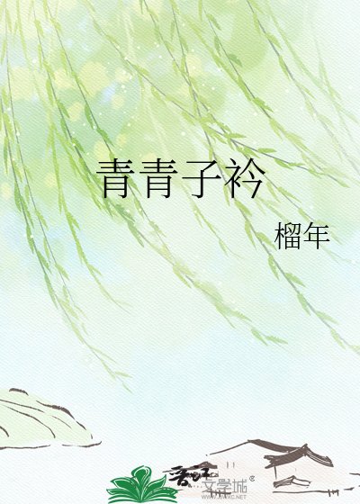 《青青子衿》