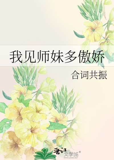 《我见师妹多傲娇》