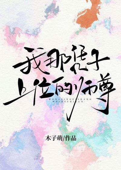 《我那凭子上位的师尊》