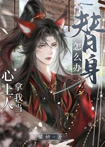 《心上人拿我当替身怎么办》