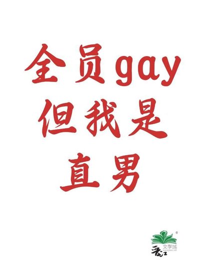 全员gay，但我是直男