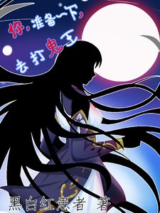 《你,准备一下,去打鬼王》